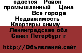 сдается › Район ­ промышленный  › Цена ­ 7 000 - Все города Недвижимость » Квартиры сниму   . Ленинградская обл.,Санкт-Петербург г.